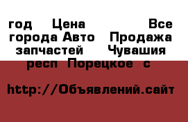 Priora 2012 год  › Цена ­ 250 000 - Все города Авто » Продажа запчастей   . Чувашия респ.,Порецкое. с.